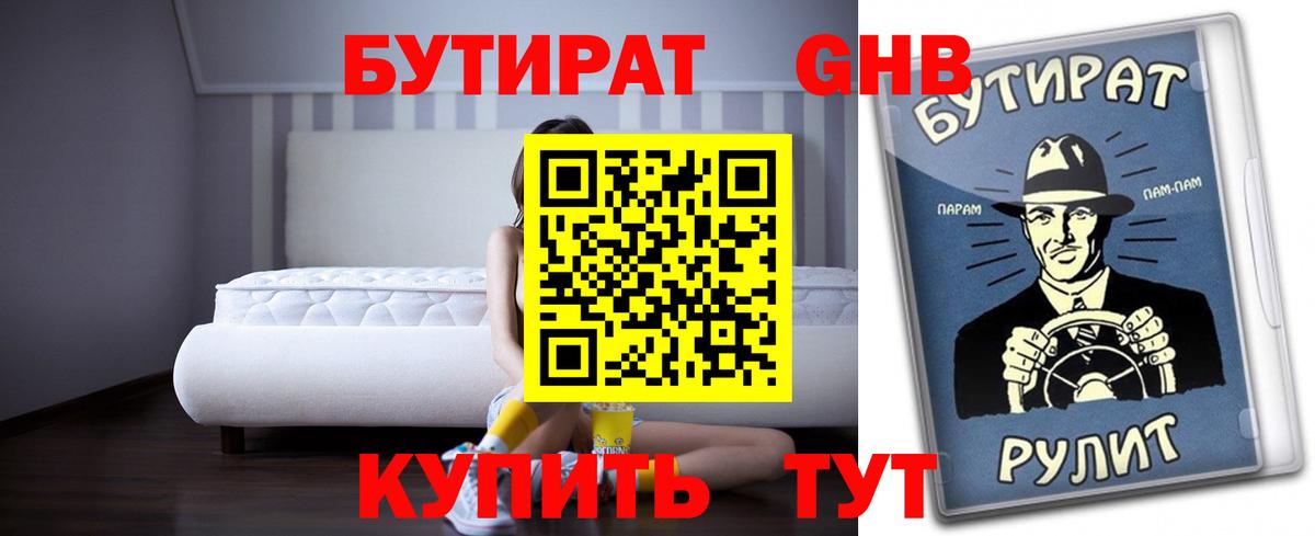 Бутират оксибутират Камышин