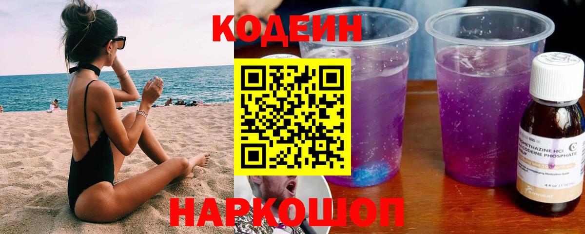 Codein напиток Lean (лин) Камышин